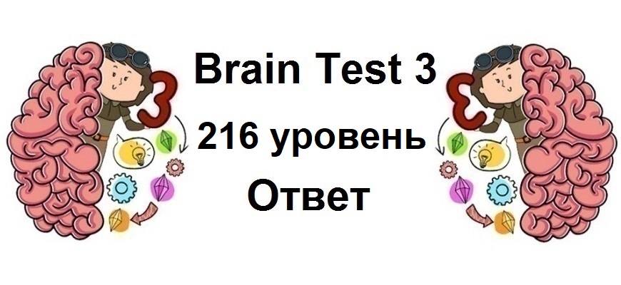 Brain Test 3 уровень 216
