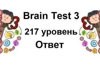 Brain Test 3 уровень 217