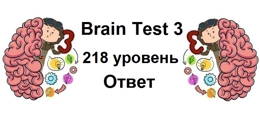Brain Test 3 уровень 218