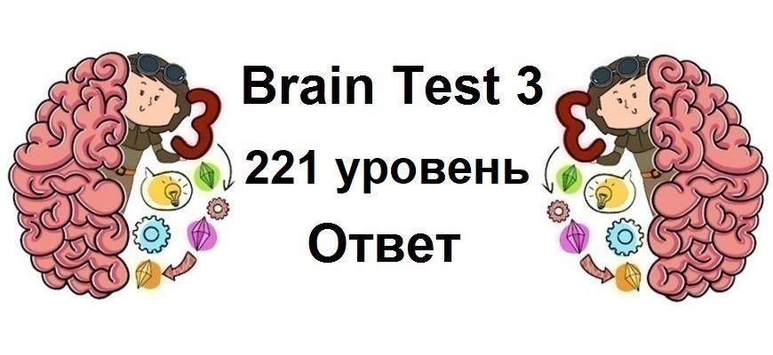 Brain Test 3 уровень 221