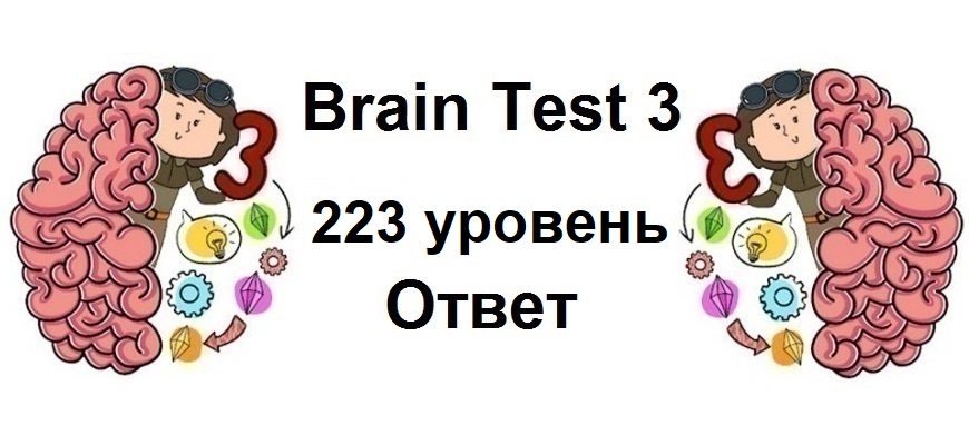 Brain Test 3 уровень 223