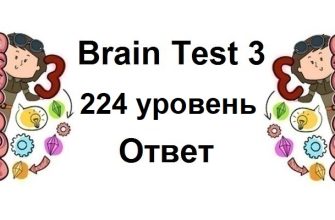 Brain Test 3 уровень 224