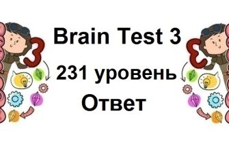 Brain Test 3 уровень 231