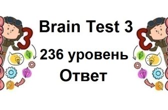 Brain Test 3 уровень 236