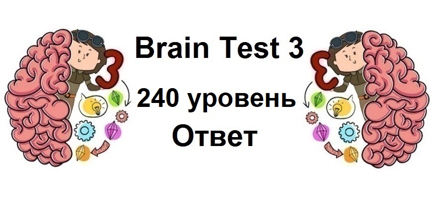 Brain Test 3 уровень 240