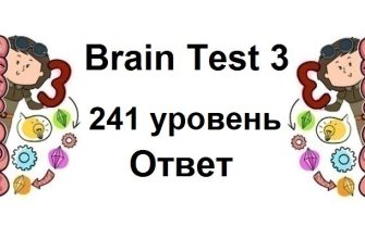 Brain Test 3 уровень 241
