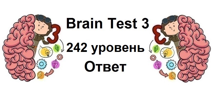 Brain Test 3 уровень 242