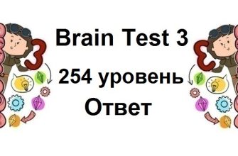 Brain Test 3 уровень 254