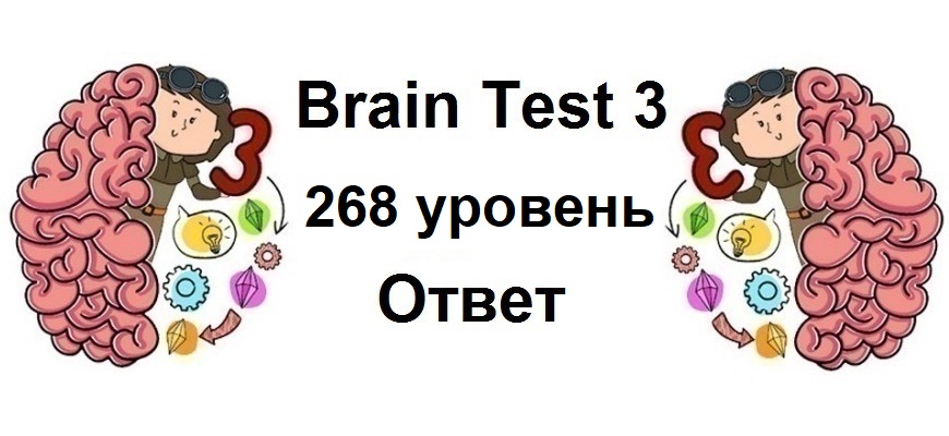 Brain Test 3 уровень 268