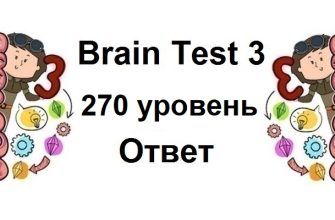 Brain Test 3 уровень 270