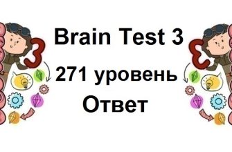 Brain Test 3 уровень 271