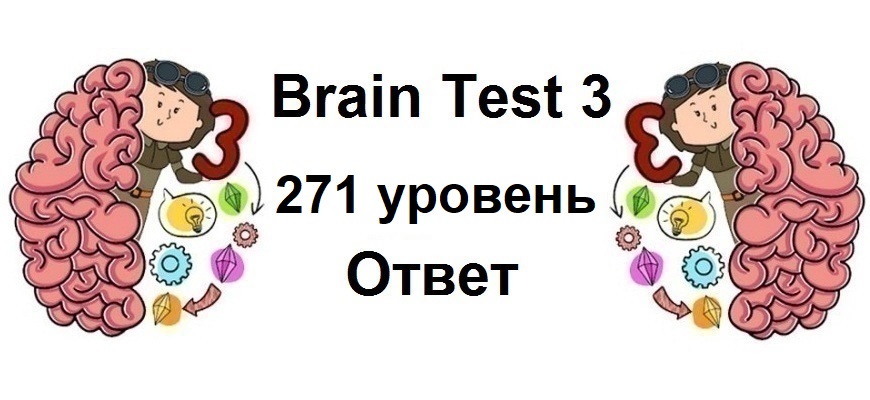 Brain Test 3 уровень 271