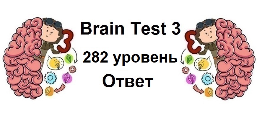 Brain Test 3 уровень 282