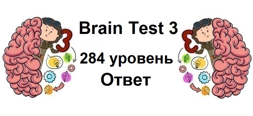 Brain Test 3 уровень 284