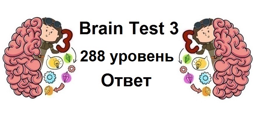 Brain Test 3 уровень 288