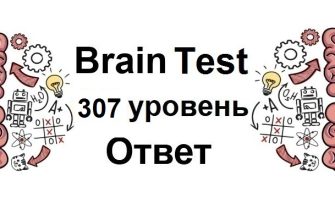 Brain Test 307 уровень