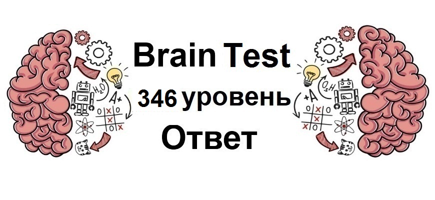 Brain Test 346 уровень