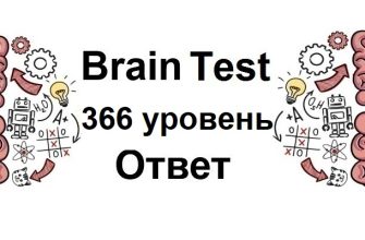 Brain Test 366 уровень
