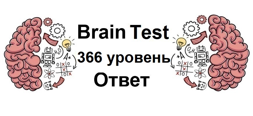 Brain Test 366 уровень