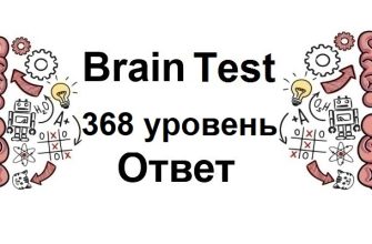 Brain Test 368 уровень