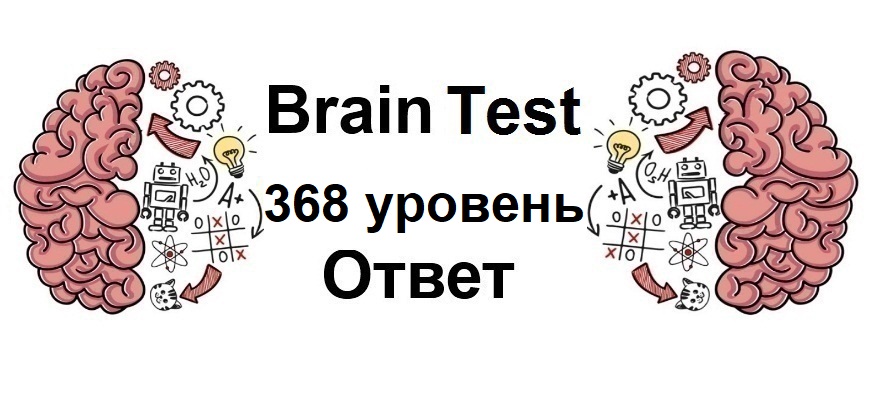 Brain Test 368 уровень