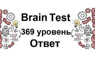 Brain Test 369 уровень