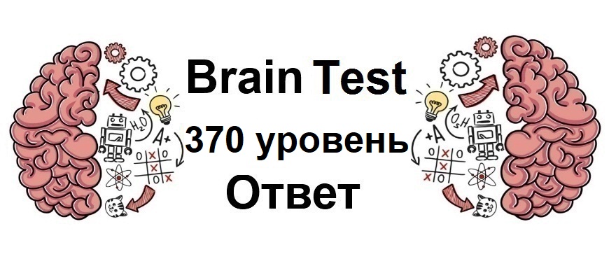 Brain Test 370 уровень