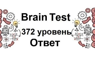 Brain Test 372 уровень