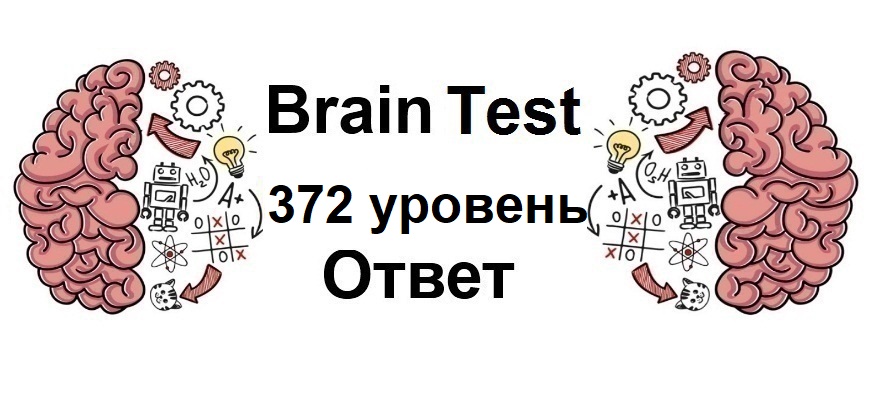 Brain Test 372 уровень
