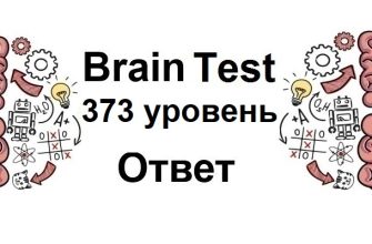 Brain Test 373 уровень