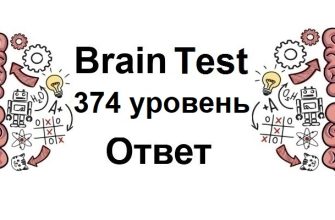 Brain Test 374 уровень