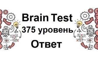 Brain Test 375 уровень