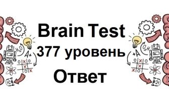 Brain Test 377 уровень