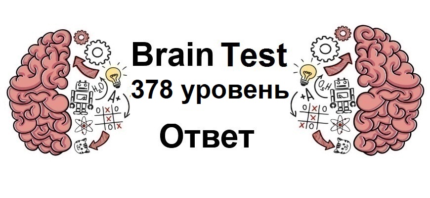 Brain Test 378 уровень