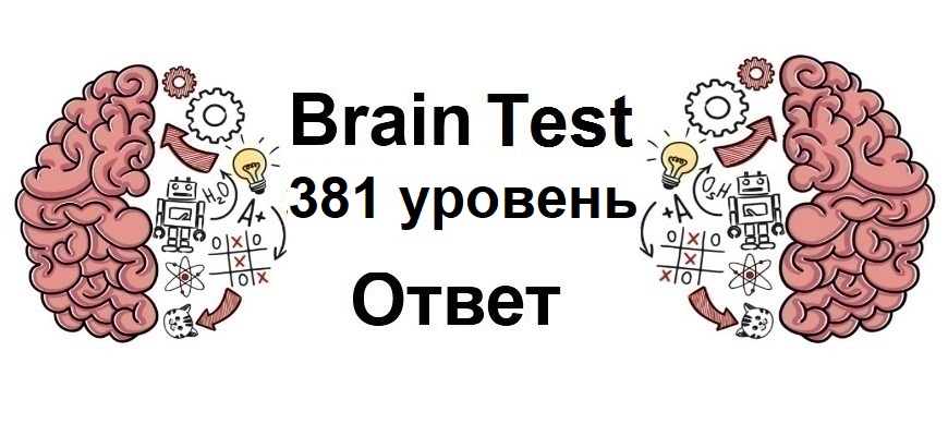 Brain Test 381 уровень
