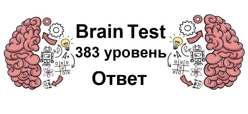 Brain Test 383 уровень