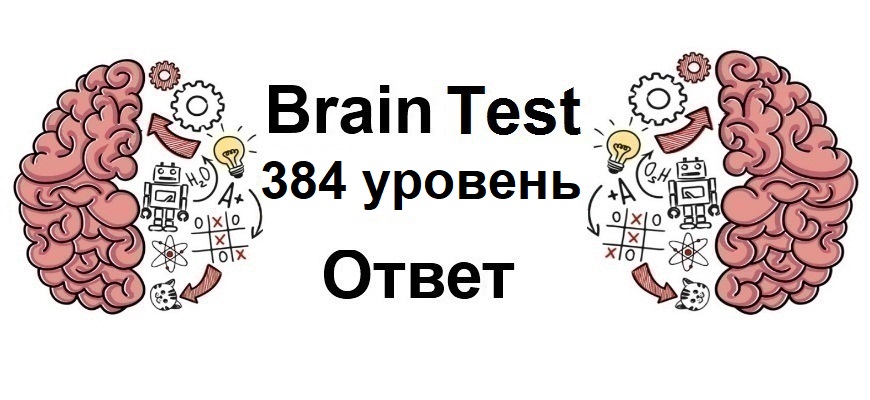 Brain Test 384 уровень
