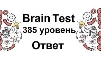 Brain Test 385 уровень