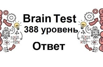 Brain Test 388 уровень