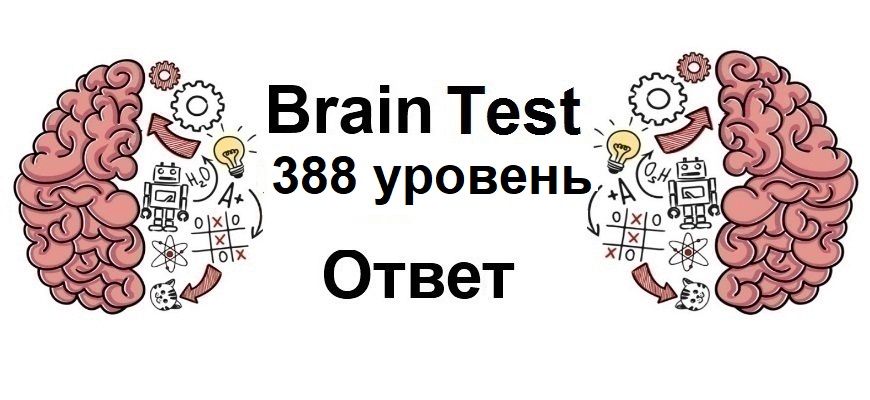 Brain Test 388 уровень