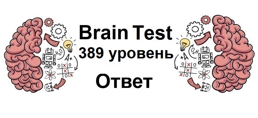 Brain Test 389 уровень