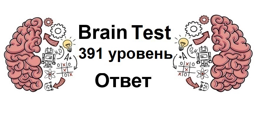 Brain Test 391 уровень