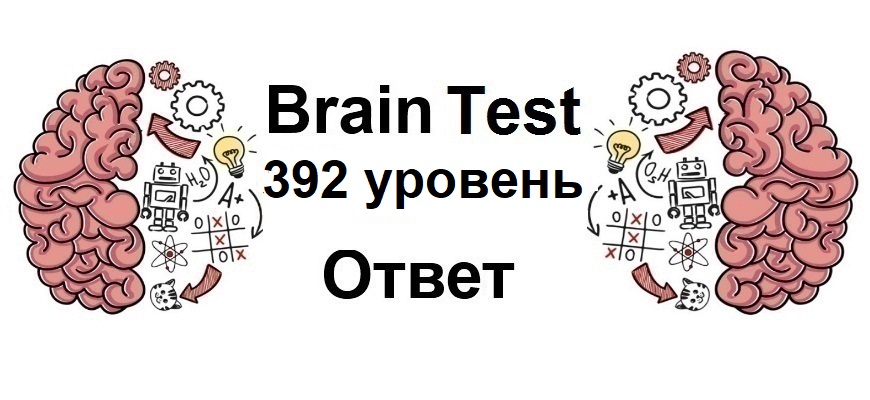 Brain Test 392 уровень