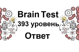Brain Test 393 уровень