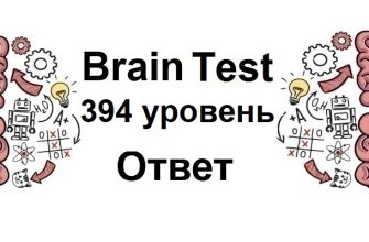 Brain Test 394 уровень