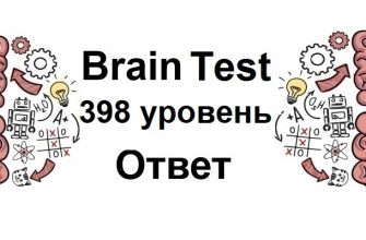 Brain Test 398 уровень