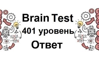 Brain Test 401 уровень