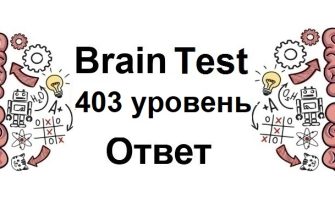 Brain Test 403 уровень