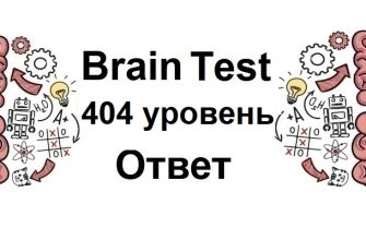 Brain Test 404 уровень