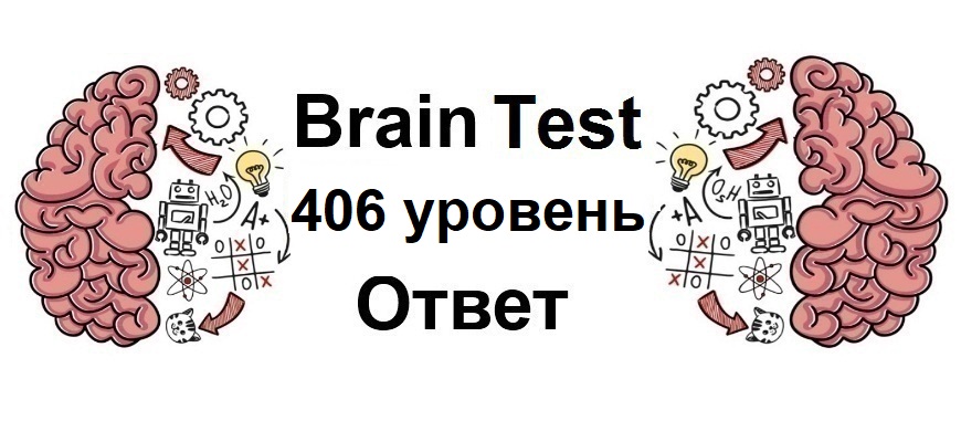 Brain Test 406 уровень